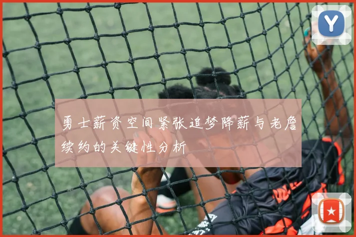 勇士薪资空间紧张追梦降薪与老詹续约的关键性分析
