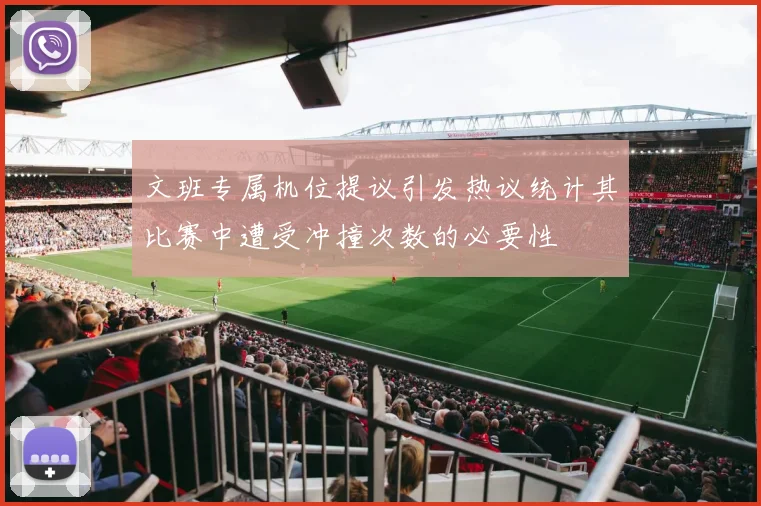 文班专属机位提议引发热议统计其比赛中遭受冲撞次数的必要性