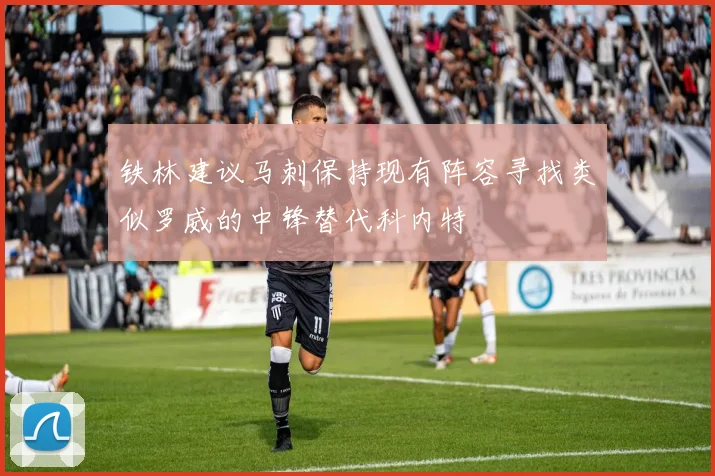 铁林建议马刺保持现有阵容寻找类似罗威的中锋替代科内特