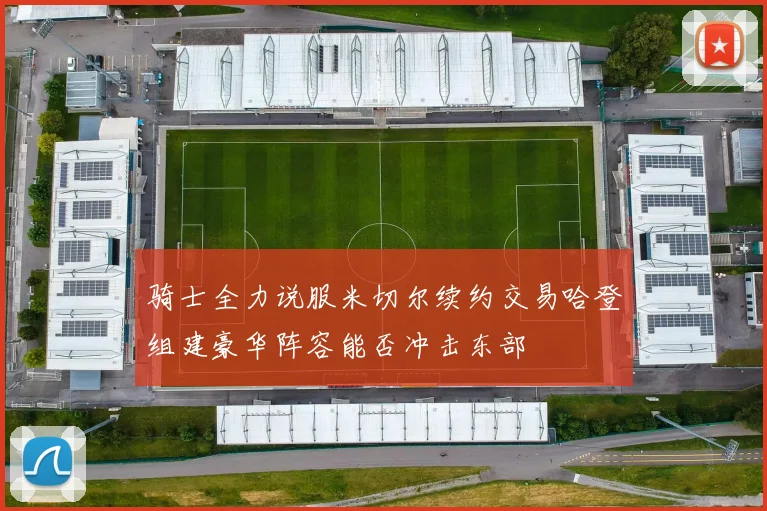 骑士全力说服米切尔续约交易哈登组建豪华阵容能否冲击东部