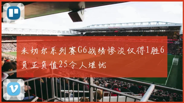 米切尔系列赛G6战绩惨淡仅得1胜6负正负值25令人堪忧