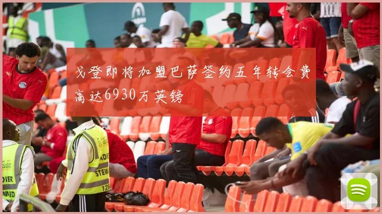 戈登即将加盟巴萨签约五年转会费高达6930万英镑